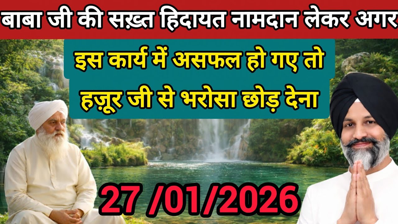 नामदान लेकर अगर इस कार्य में असफल हो गए तो हज़ूर जी से भरोसा छोड़ देना।बाबा जी की सख़्त हिदायत 