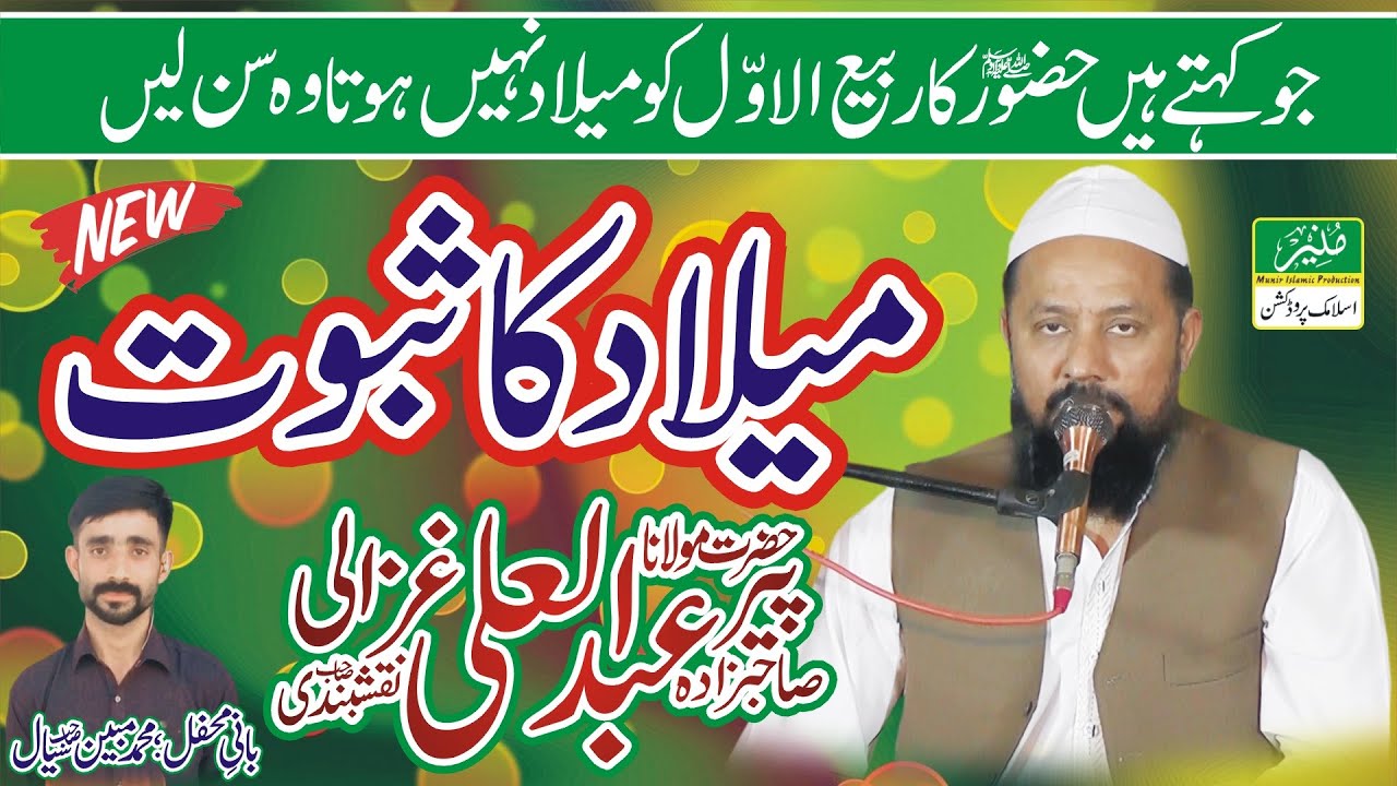 Peer Abdul Ali Ghazali Naqshbandi Sahib - New Rabi ul Awal Bayan || Topic: Milad Ka Saboot