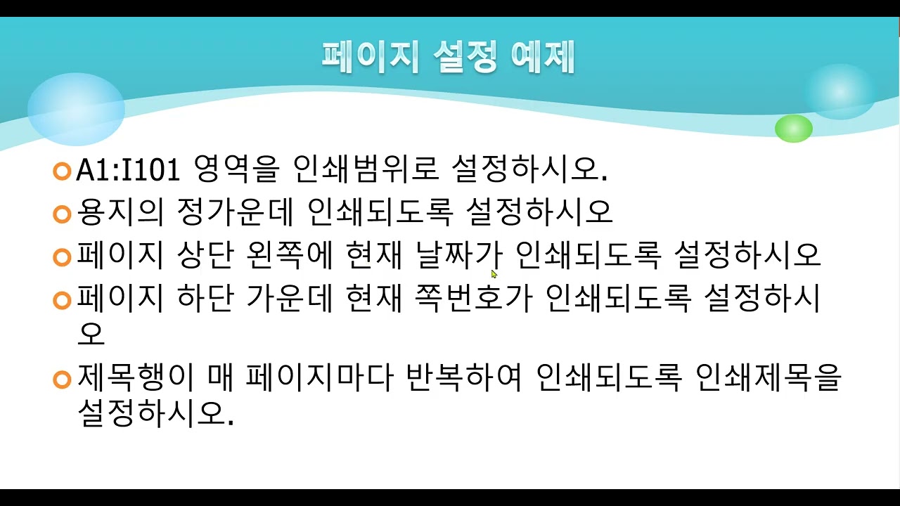 컴활1급 실기 엑셀 페이지레이아웃 설정 기본예제1