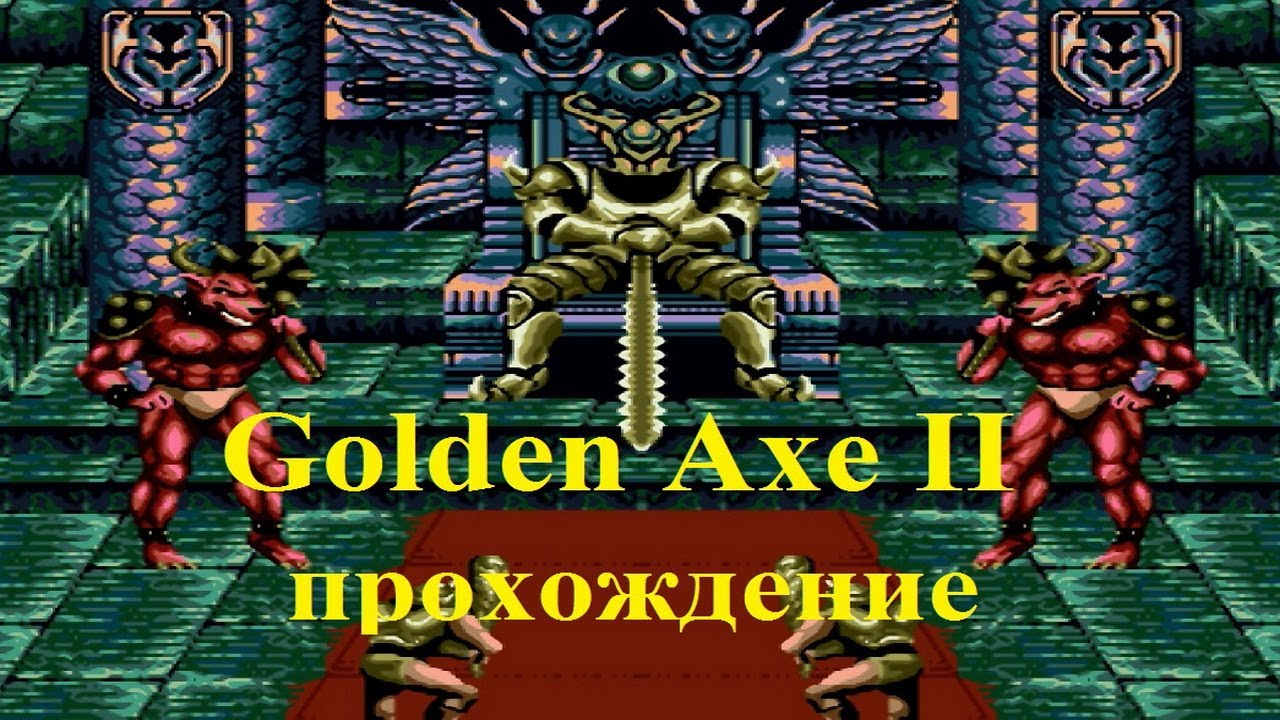Golden Axe 2 (Золотая Секира 2). Sega Mega Drive. Walkthrough