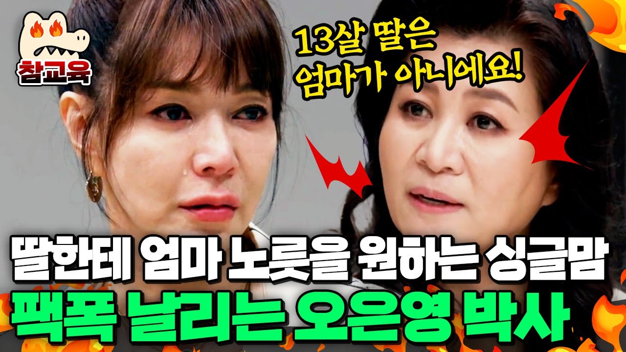 [#참교육] “딸은 엄마가 아닙니다😠” 사춘기 13세 딸에게 엄마 역할을 요구하는 김혜리... 오은영의 팩폭 | #금쪽상담소 10회