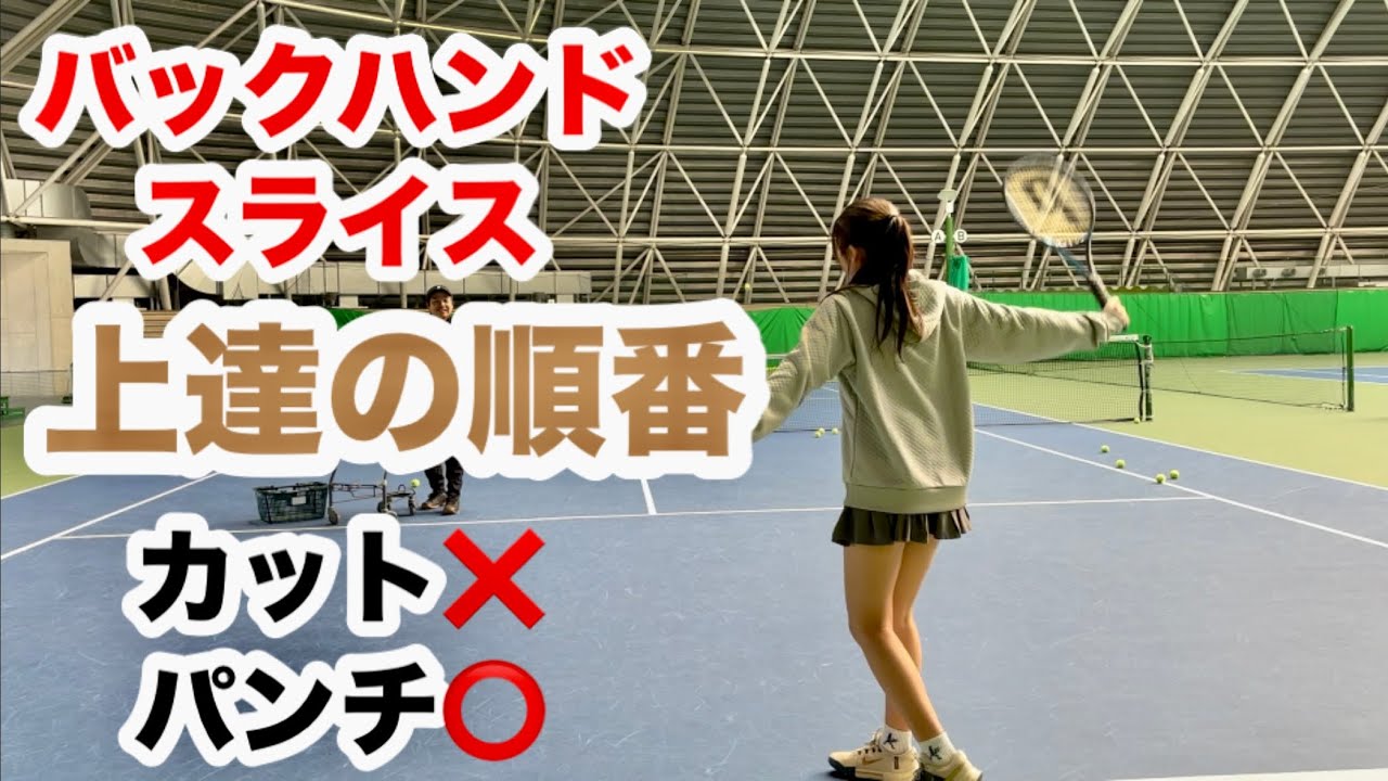【スライスってどうやるの？回転ってどうかけるの？実は“上達の順番”があります】テニス　バックハンドスライスを上手く打つ方法！