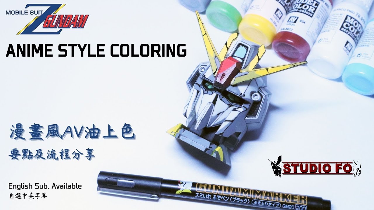 【二次元風格高達#02】漫畫風手塗Z高達扭蛋 AV油初體驗 | Gunpla painting in Anime style