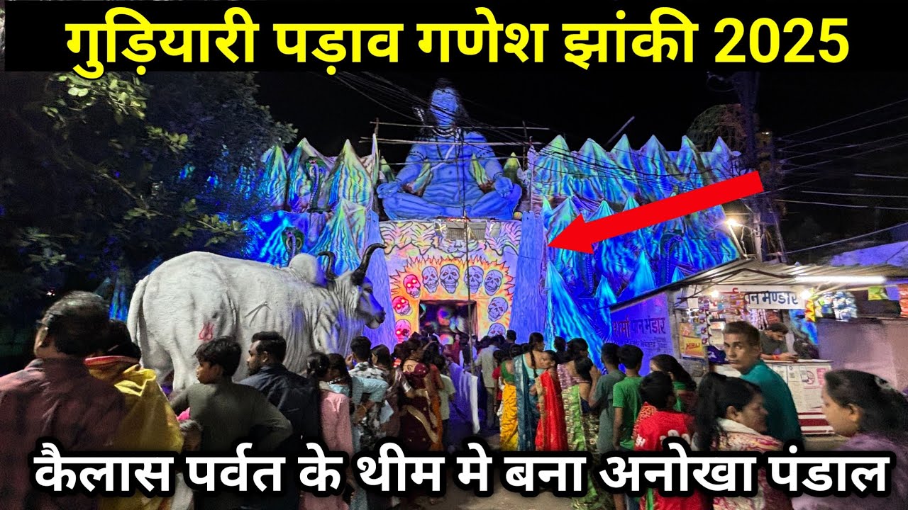 रायपुर गुड़ियारी गणेश पंडाल 2025 || Gudiyari Ganesh Pandal 2025 || Raipur Ganesh Darshan 2025
