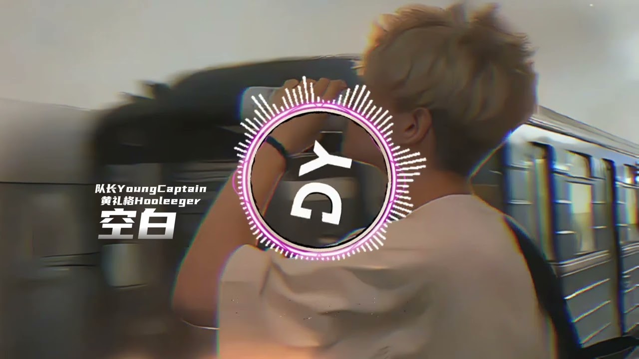 队长YoungCaptain/黄礼格HooLeeger - 空白 ♪『眼泪滑落 我们都沉默 也许再没什么结果，痛过 哭过 即使再多不舍』【动态歌词】♪