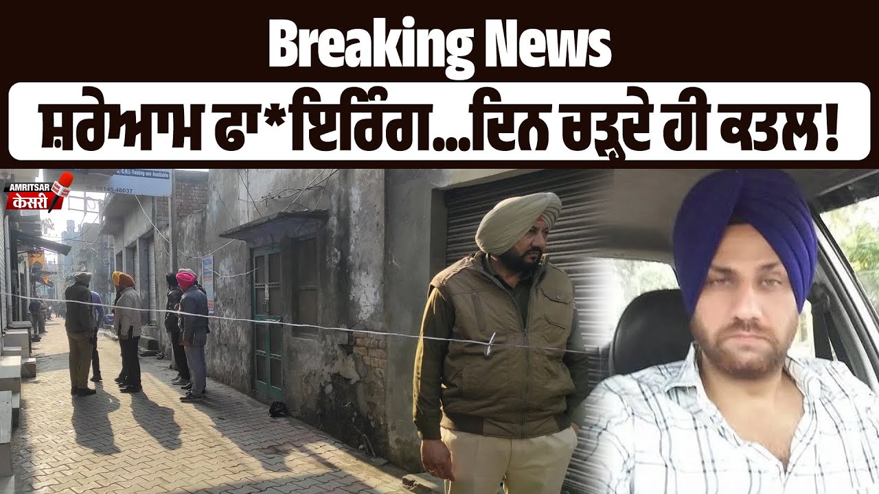 Breaking News: ਦਿਨ ਚੜ੍ਹਦੇ ਕ ਤ ਲ! Medical Store ਖੋਲ੍ਹਣ ਜਾ ਰਹੇ ਮਾਲਕ 'ਤੇ ਬਦਮਾਸ਼ਾਂ ਨੇ ਚਲਾਈਆਂ ਗੋ*ਲੀਆਂ