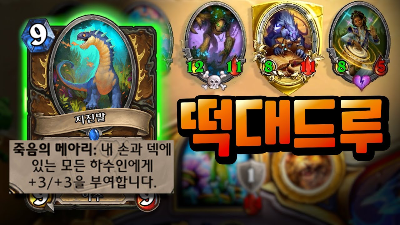 하수인들에 +6/+6버프? 투기장의 로이더 드루