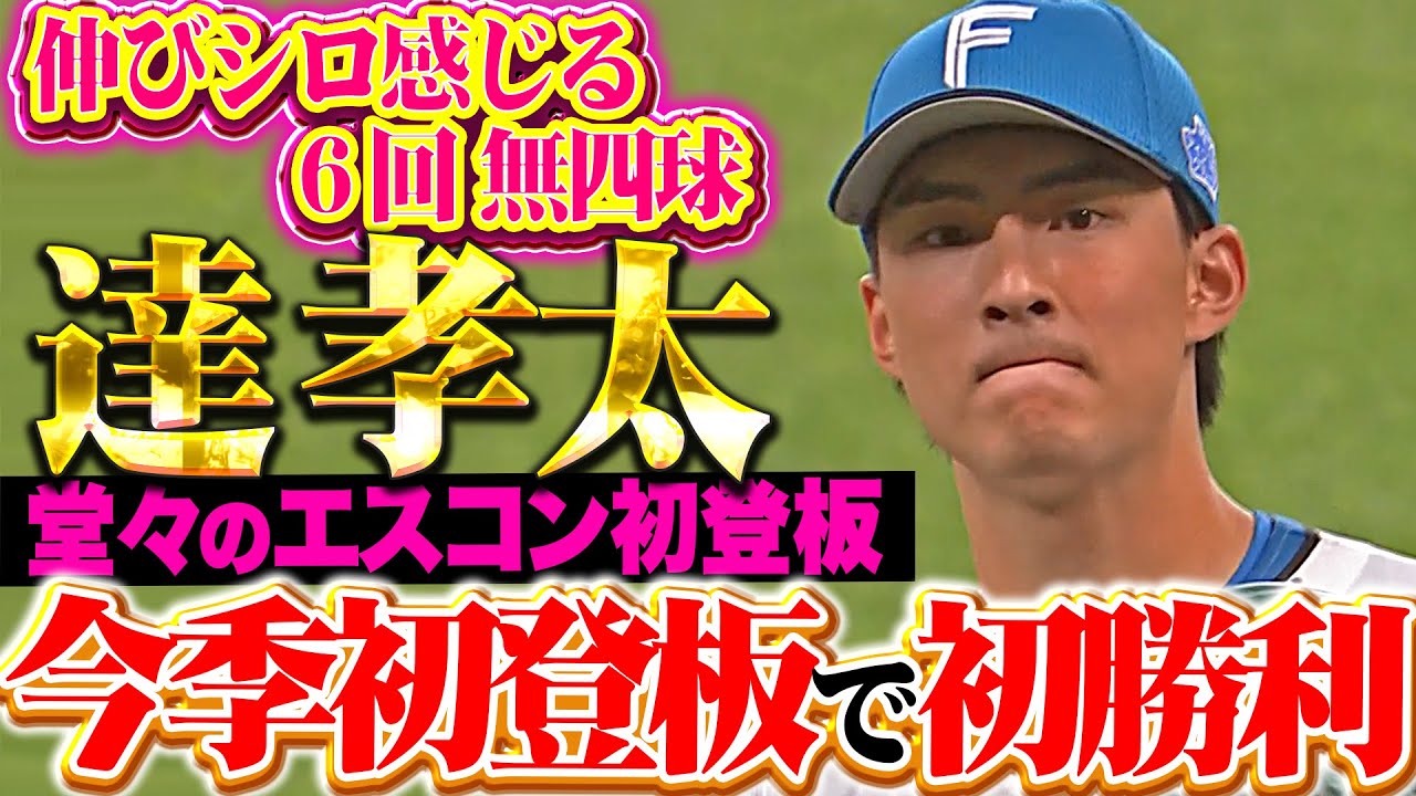 【ファンも自身も待望!!】達孝太『伸びシロも感じる…6回4安打0四球1失点で今季初＆本拠地初勝利！』
