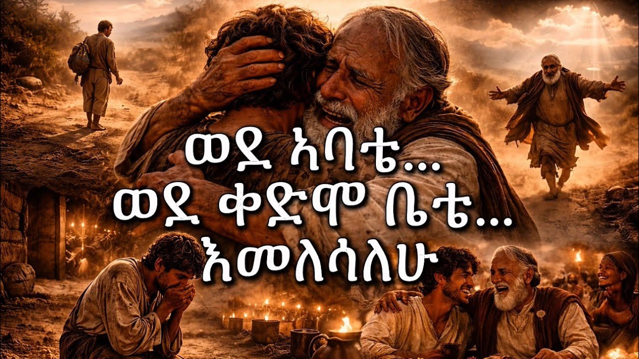 ወደ አባቴ ወደ ቀድሞ ቤቴ እመለሳለሁ | I will return to my father to my old home