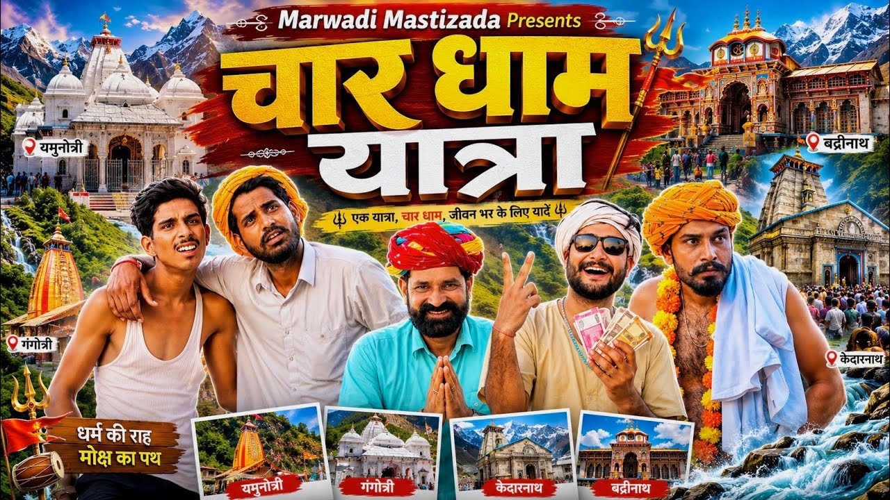 चार धाम यात्रा || Rajasthani comedy video || Kaka Kajod ki Comedy || #marwadi_masti