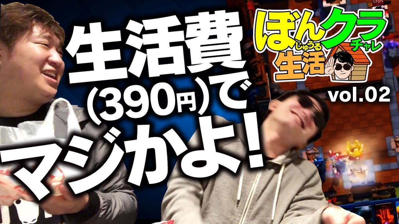 【クラロワ】生活費390円。ぼんじゅうる、クラチャレ生活2日目。