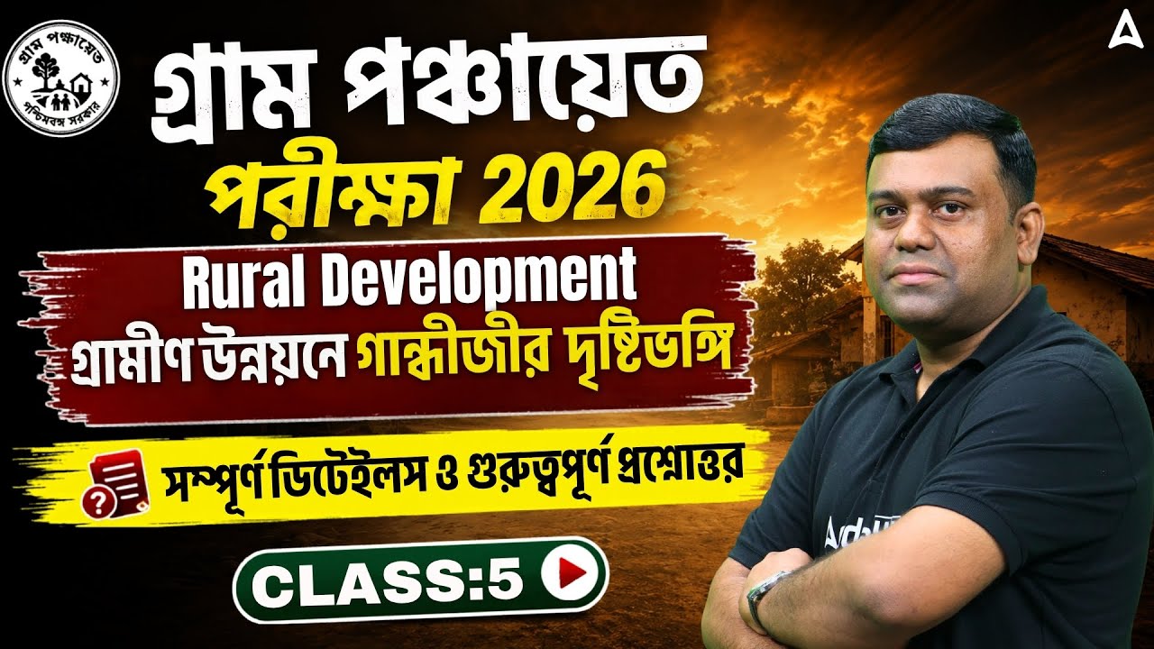 WB Gram Panchayat Rural Development | গ্রামীণ উন্নয়নে গান্ধীজীর দৃষ্টিভঙ্গি | Gram Panchayat Class