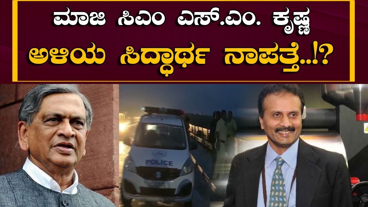 BJP Leader SM Krishna's son-in-law Siddarth goes Missing | Mangalore | TV5 Kannada