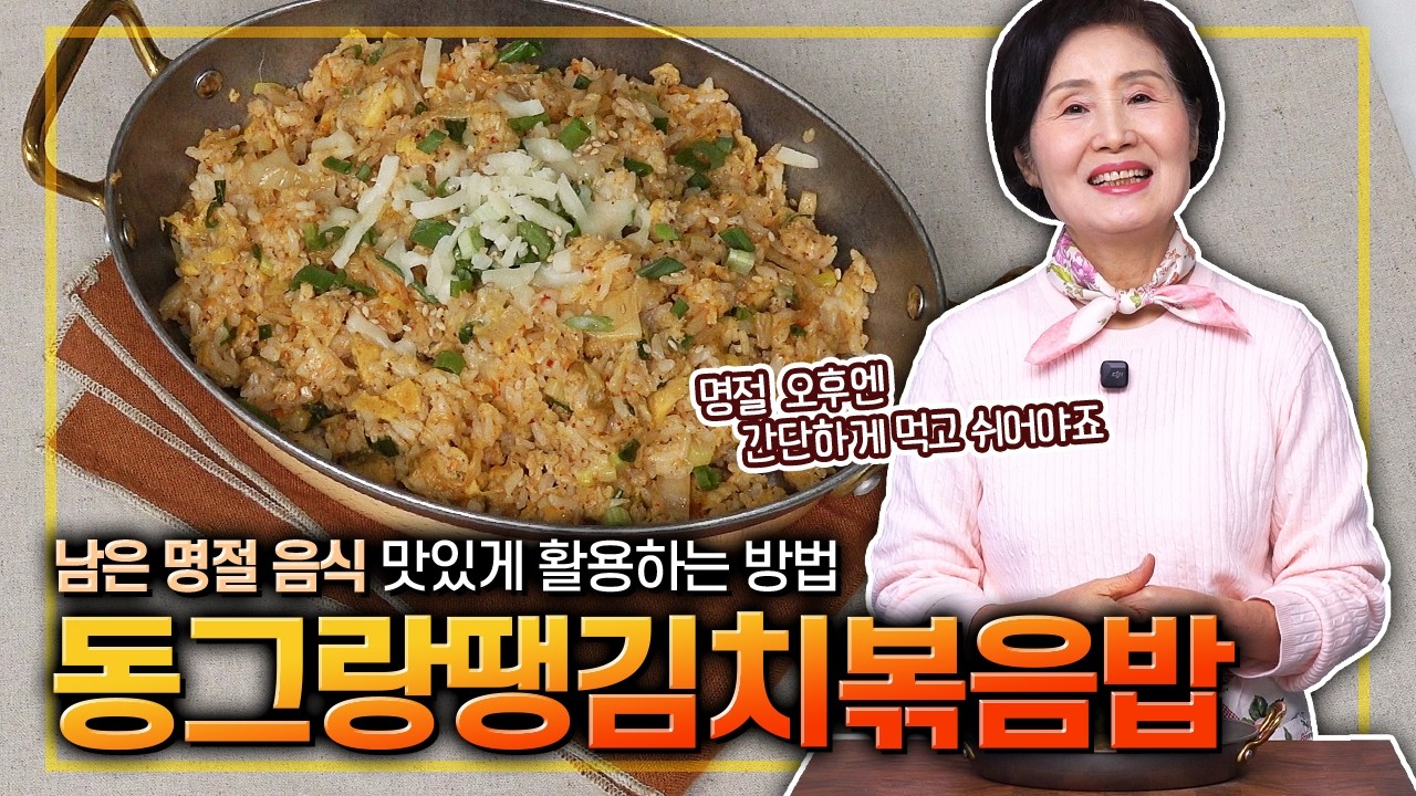 [ENG SUB]EP.546-동그랑땡김치볶음밥) 남은 명절 음식 활용법! 남은 전으로 만드는 따뜻한 한 그릇~