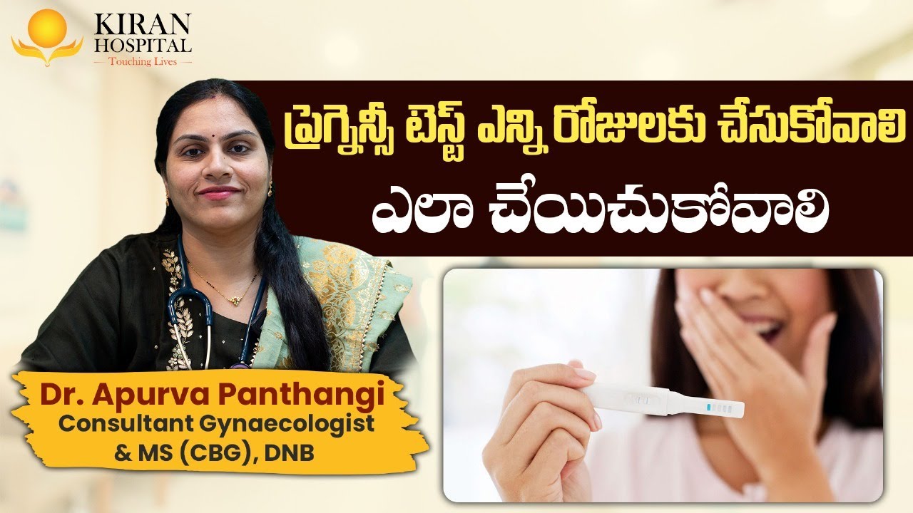 ప్రెగ్నెన్సీ టెస్ట్ ఎన్ని రోజులకు చేసుకోవాలి | Right Time To Do Pregnancy Test | Kiran Hospital