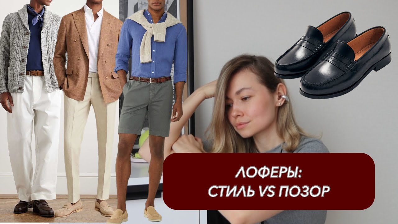 Лоферы для мужчин: стильные образы и ошибки, которые убивают твой образ