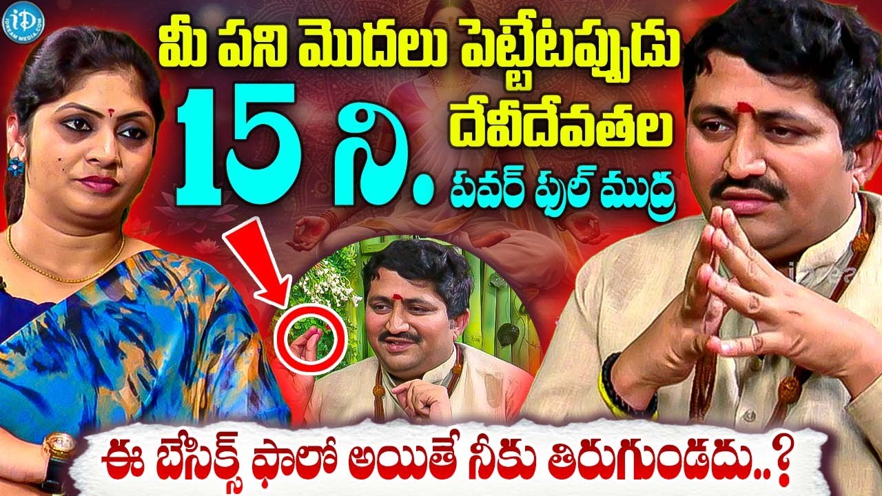 15 ని. పవర్ ఫుల్ ముద్ర ఈ బేసిక్స్ ఫాలో అయితే నీకు తిరుగుండదు | Marella Ravi Sastry Tips For Business