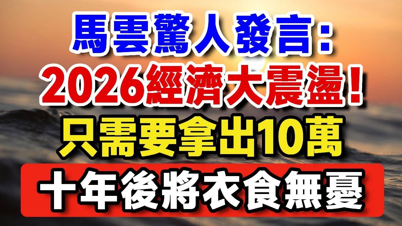 馬雲：2026將迎來經濟大轉移！只需要拿出10萬，十年後你將衣食無憂！【晚嵗無憂wealth】#養老 #投資 #退休理財 #資產配置 #晚年幸福  #晚年生活 #養老生活