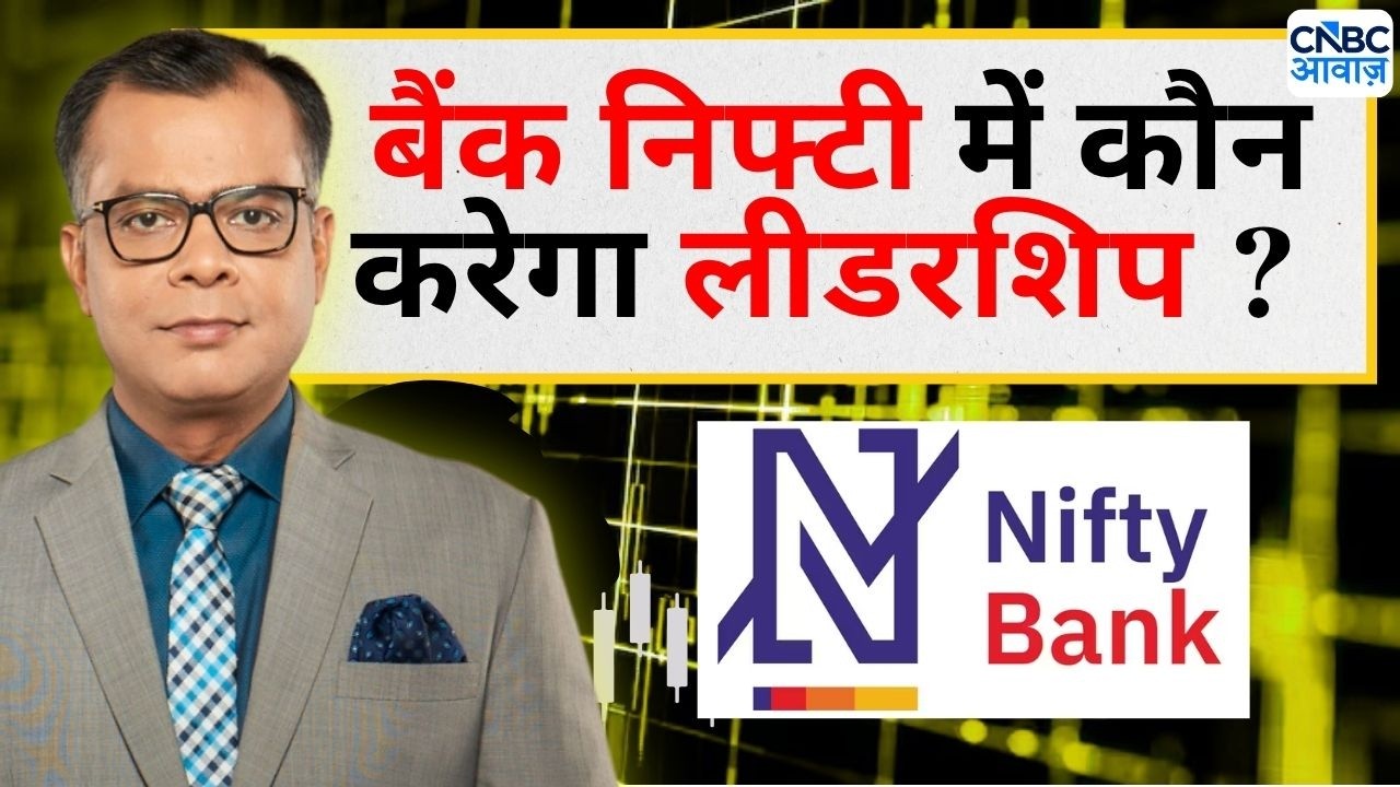 Editor&rsquo;s Take : Bank Nifty में लीडरशिप कौन करेगा ? | Anuj Singhal On HDFC Bank Stock Price