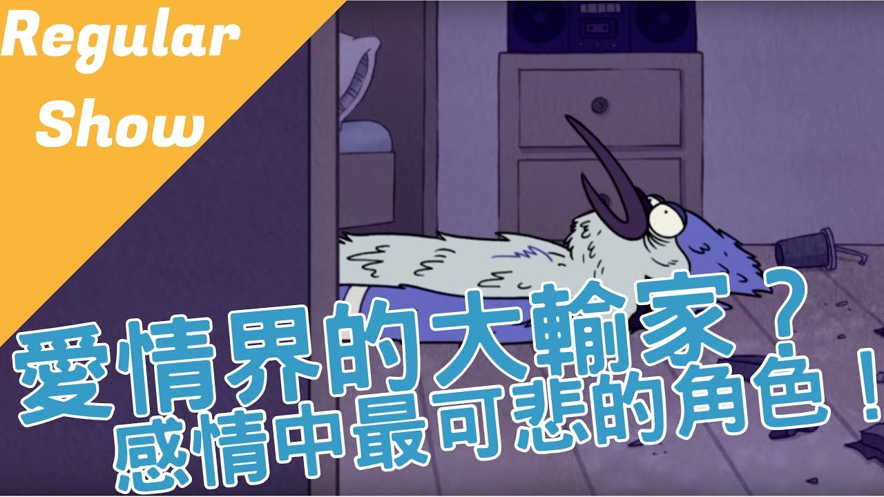 【BMO講歐美動畫】全劇愛情中最可悲的角色，沒有之一！Regular Show 天兵公園 # episode 2