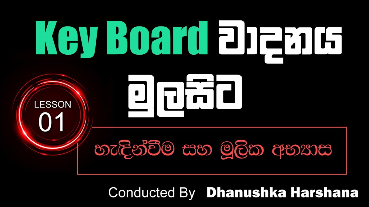 Keyboard Lessons in Sinhala - How to Practice Without Keyboard?කී-බෝර්ඩ් වාදනය 01
