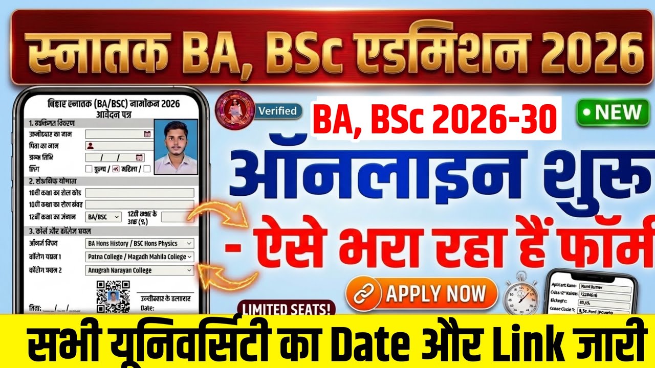 BA, BSc Admission 2026 -30 Online Starting Date Released | Bihar BA, BSc Admission 2026 kab shuru...