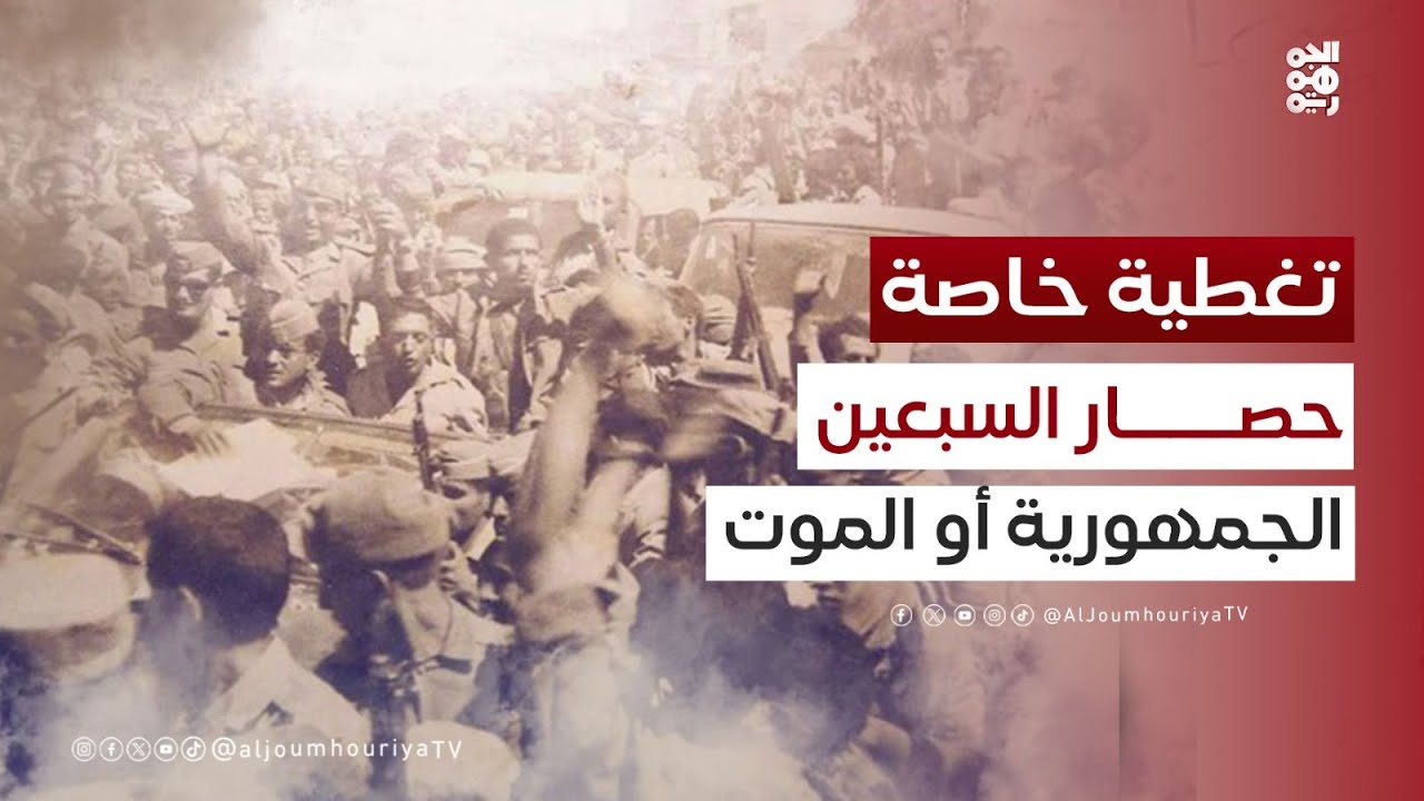 تغطية خاصة | حصار السبعين.. الجمهورية أو الموت