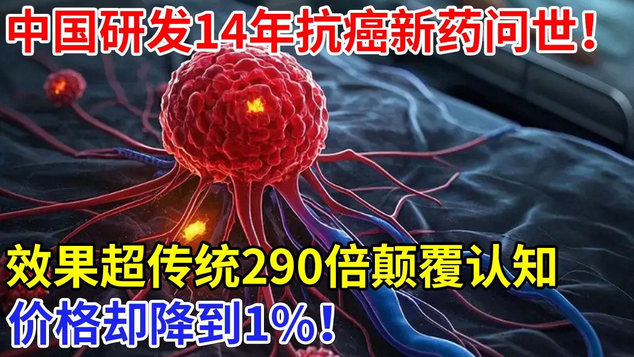 中国研发14年，抗癌创新药问世！颠覆癌症治疗认知，效果超传统290倍，价格降到1%！【科技传奇】