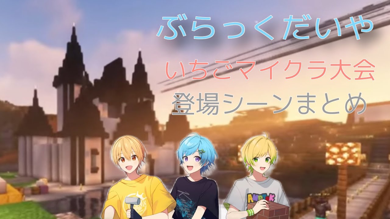 【いちごマイクラ切り抜き】いちごマイクラ 大会 ぶらっくだいや 登場シーンまとめ【文字起こし】#ぶらっくだいやWIN