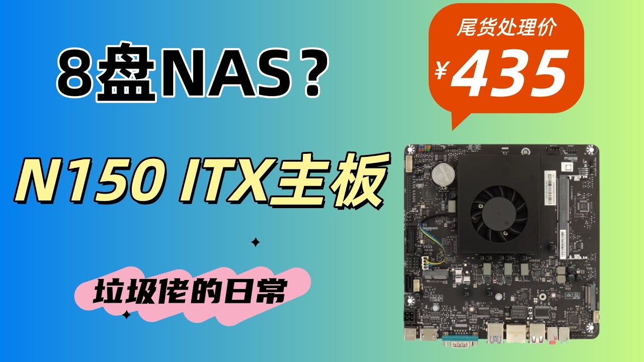垃圾佬日常：400出头N150主板作NAS香不香？用来组一个8盘NAS可好？