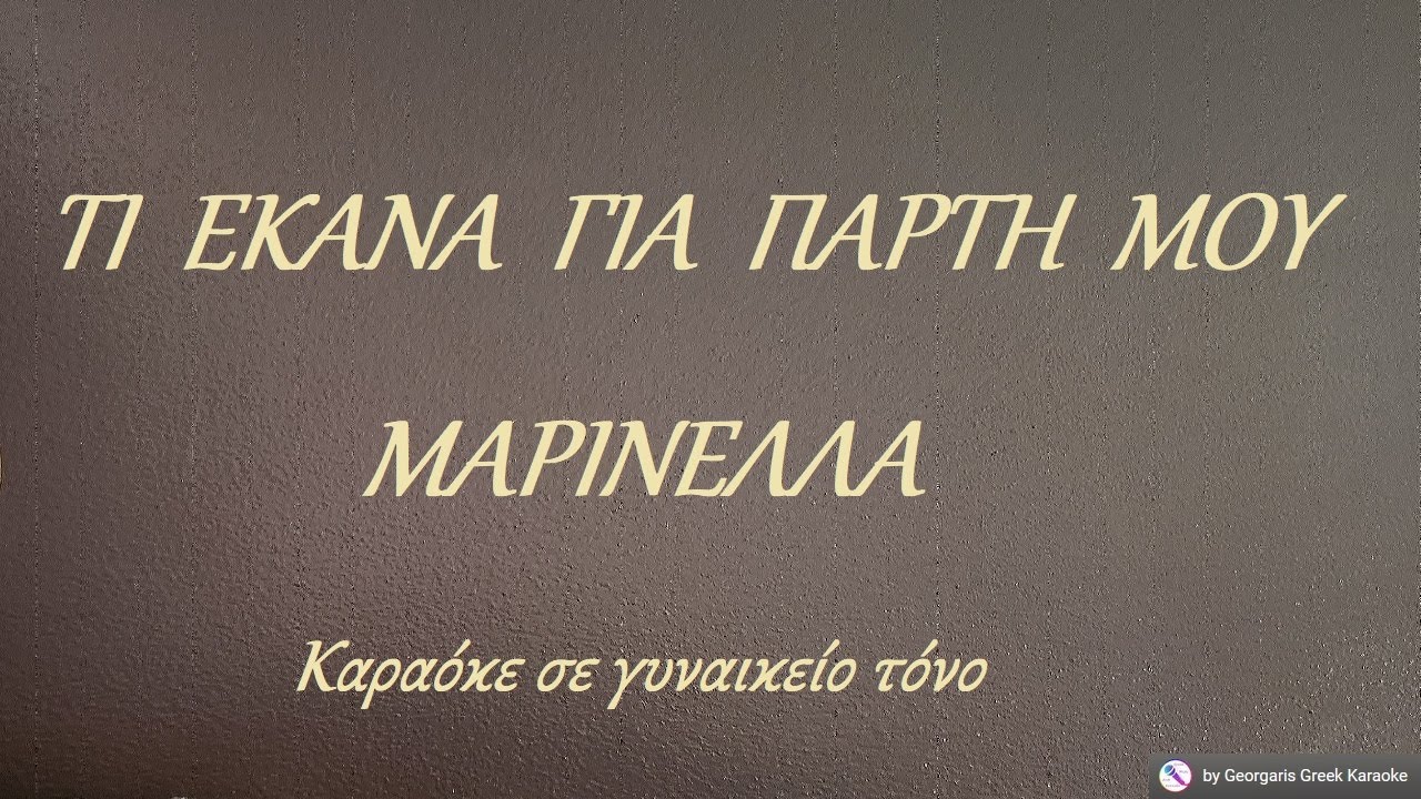 ΤΙ ΕΚΑΝΑ ΓΙΑ ΠΑΡΤΗ ΜΟΥ - ΜΑΡΙΝΕΛΛΑ (ΦΑ) Καραόκε σε γυναικείο τόνο