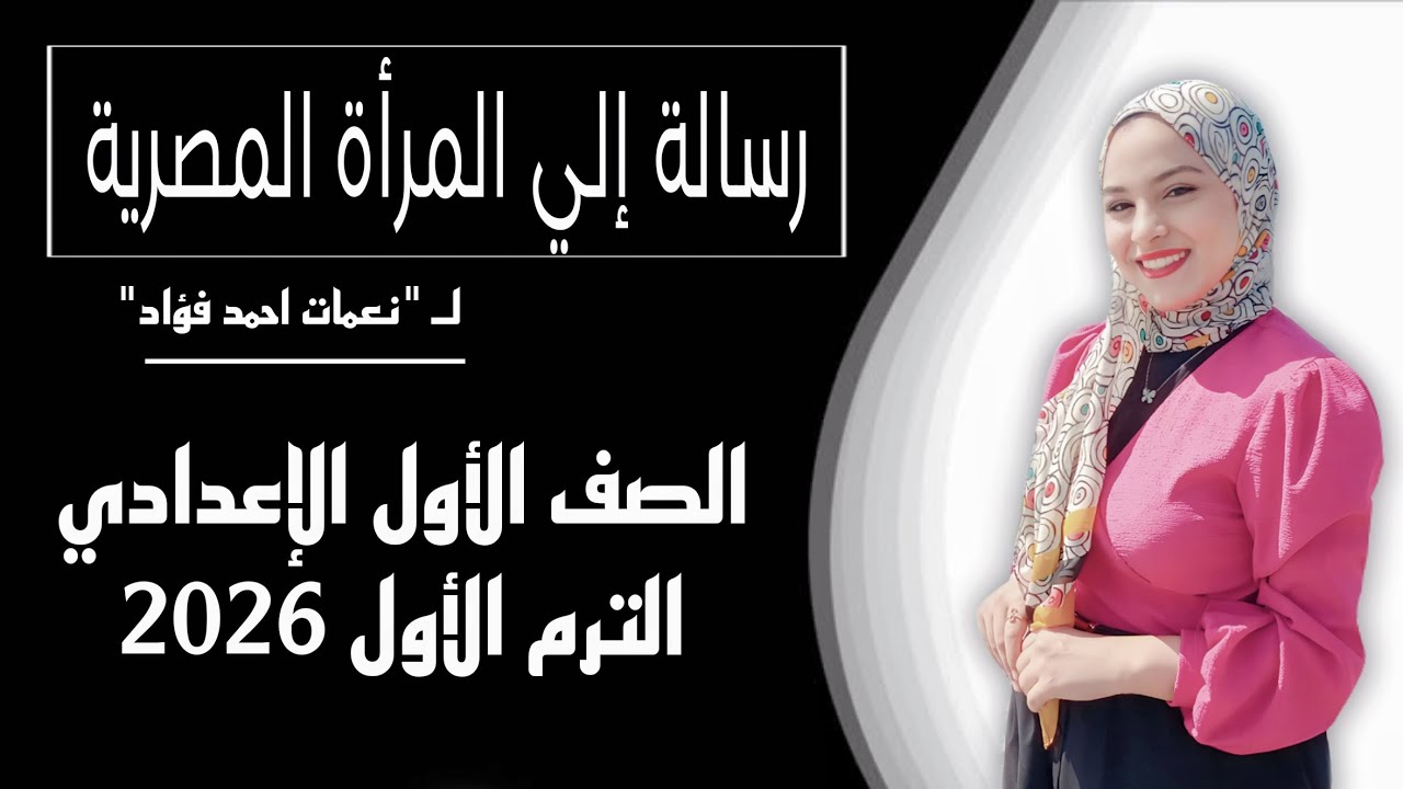 شرح وحل تدريبات درس رسالة إلى المرأة المصرية لـ (نعمات أحمد فؤاد) الصف الأول الإعدادي 2026 .