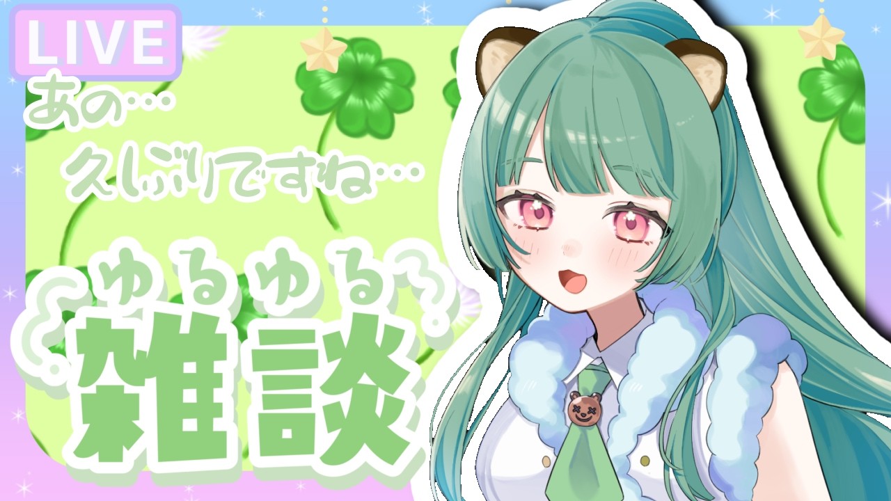 もしかして３週間ぶりの配信【渡狸よもぎ】