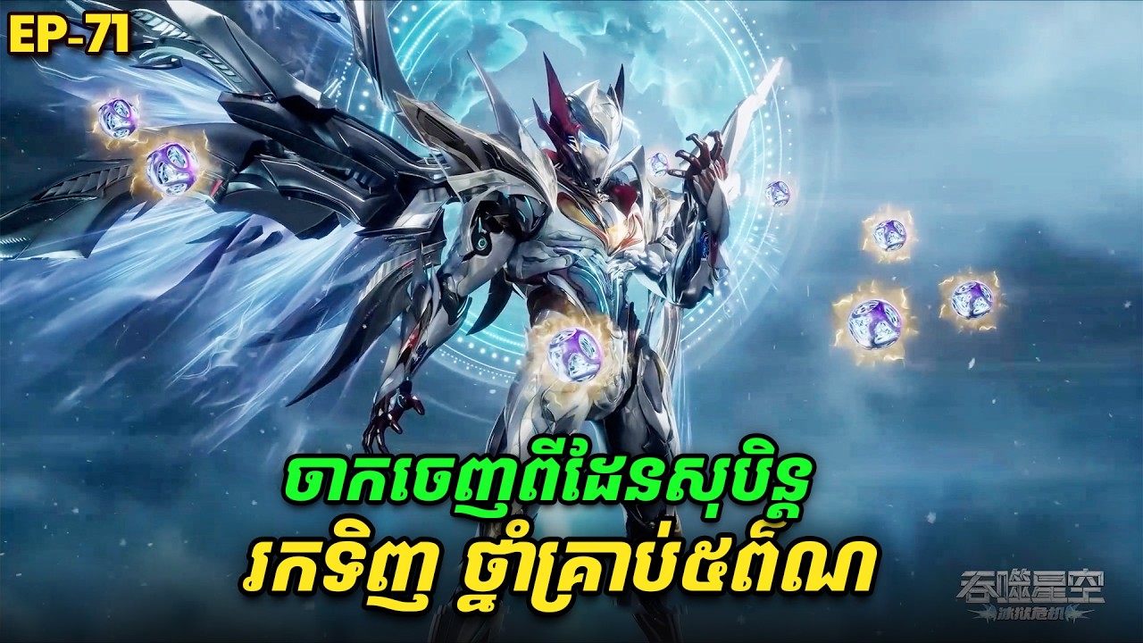រឿង Swallowed Star2 Novel - EP71 | Broraa Recap