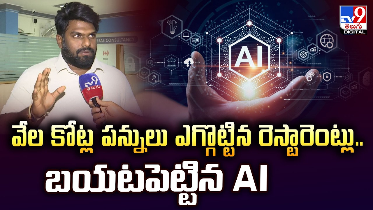 వేల కోట్ల పన్నులు ఎగ్గొట్టిన రెస్టారెంట్లు.. బయటపెట్టిన AI | Hotel software Bill scams -TV0