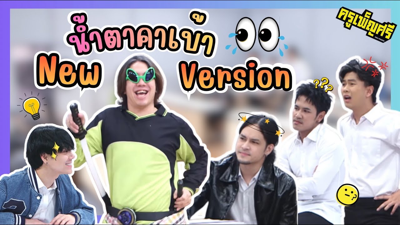 ครูเพ็ญศรี | น้ำตาคาเบ้า New Version