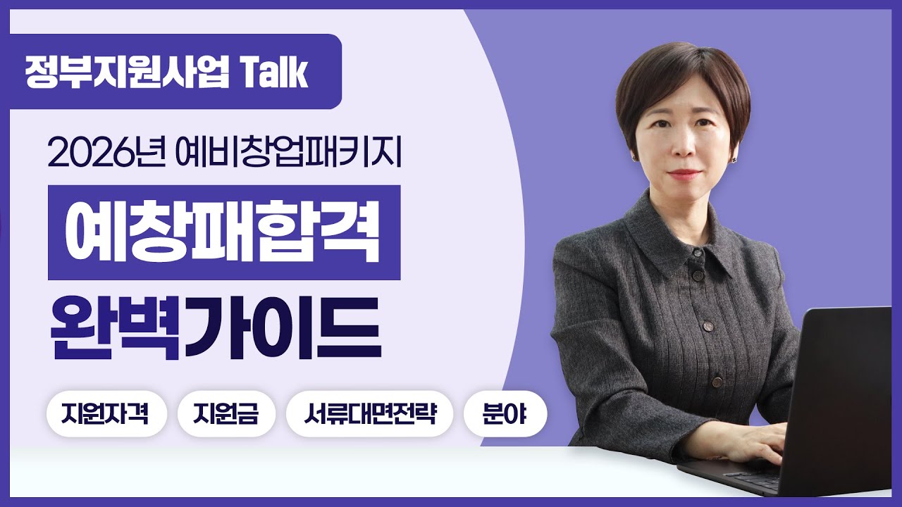 [정부지원사업Talk] 2026년 예비창업패키지 완벽가이드
