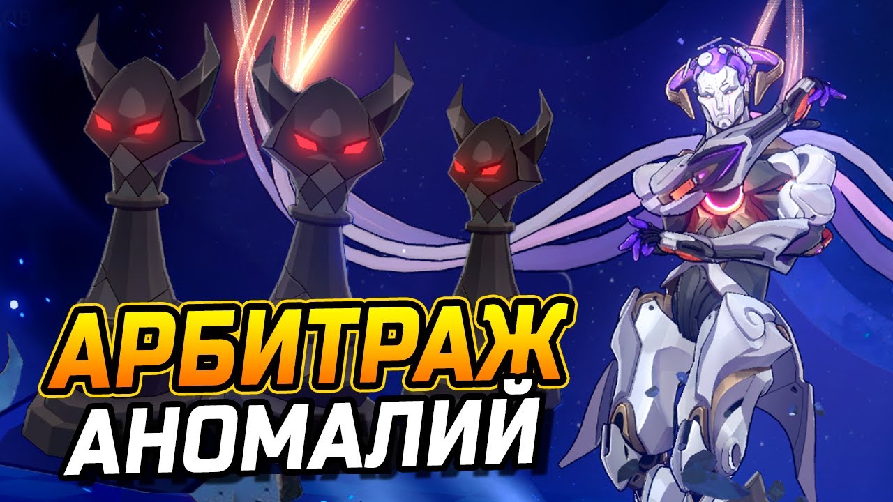 НОВЫЙ Режим Арбитраж Аномалий в Honkai star rail! Гайд как пройти Арбитраж Аномалий в ХСР!