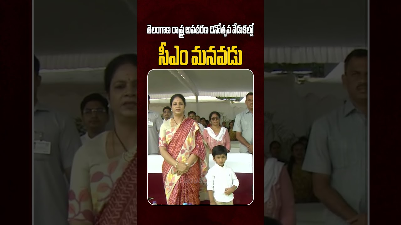 CM Revanth Reddy Grandson at Telangana Formation Day in Parade Grounds | సీఎం రేవంత్ రెడ్డి మనవడు