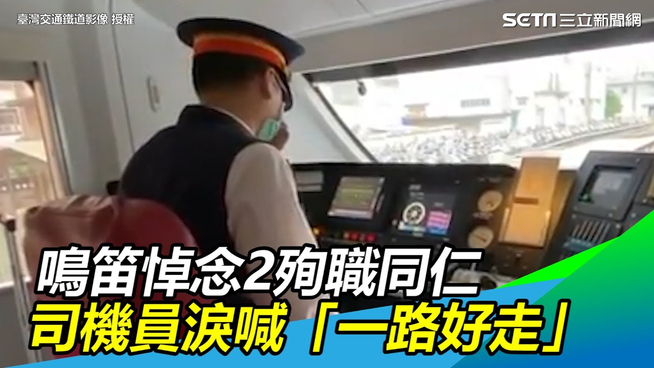 鳴笛悼念2殉職同仁　司機員淚喊「一路好走」｜三立新聞網 SETN.com