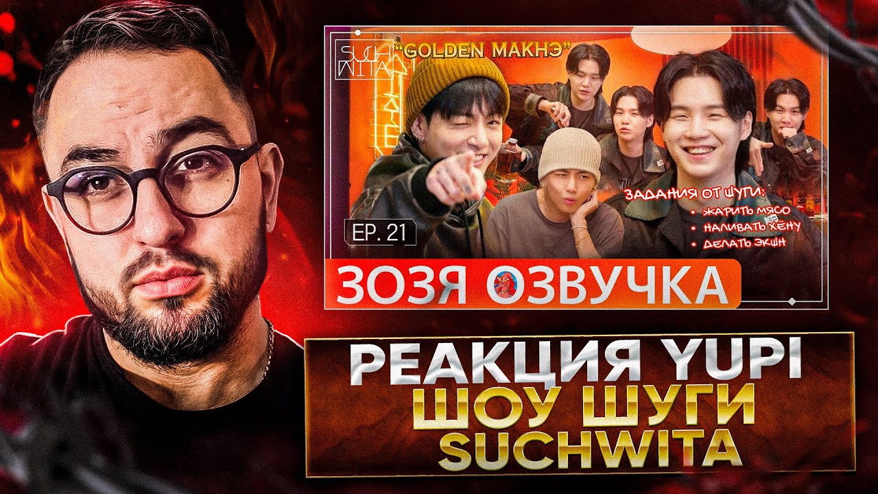 РЕАКЦИЯ YUPI НА ШОУ ШУГИ - Suchwita EP.21 SUGA with Jung Kook & V