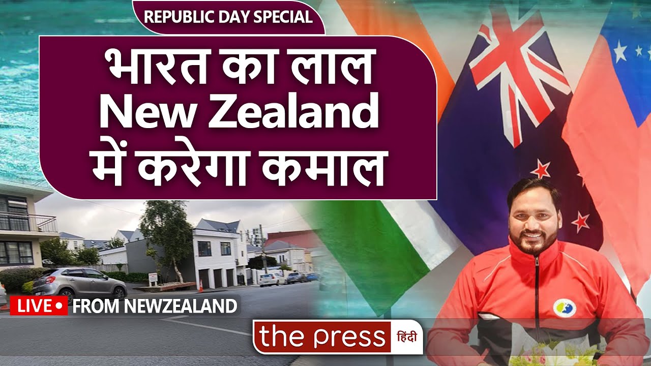 New Zealand में India का Republic Day Celebration और Swimmer Satyendra की बातें | The Press Hindi |