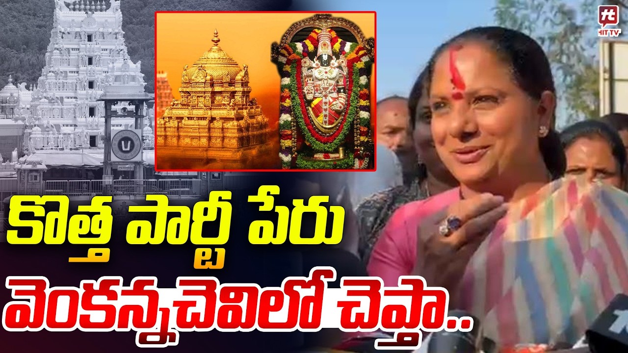 కొత్త పార్టీ పేరు వెంకన్నచెవిలో చెప్తా ..MLC Kavitha Tirumala Tour | New Party | @Hittvtelugunews