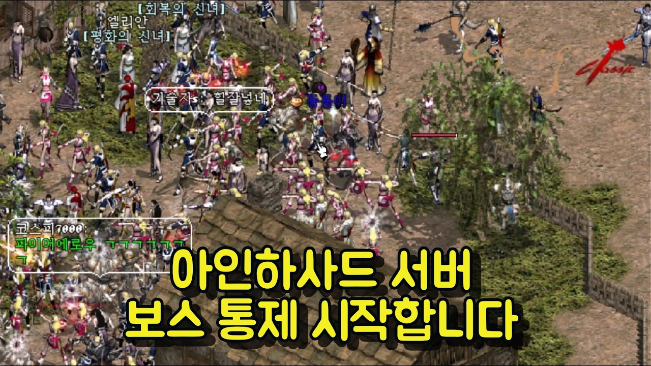[리니지 클래식] 아인하사드(non-pvp) 서버 보스통제 시작합니다.