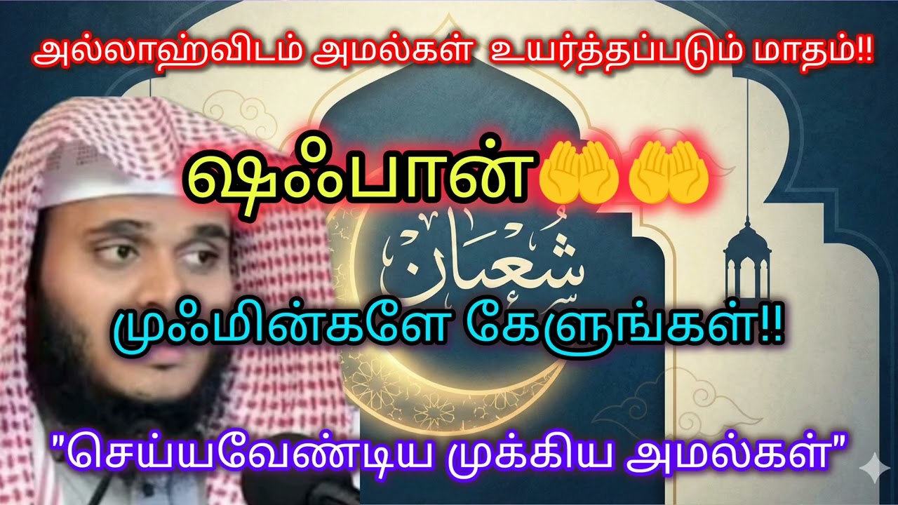 அல்லாஹ்விடம் அமல்கள் உயர்த்தப்படும் மாதம்!ஷஃபான்🤲🤲 | Abdul Basith Bukhari@HazeenasIslamicVoice 
