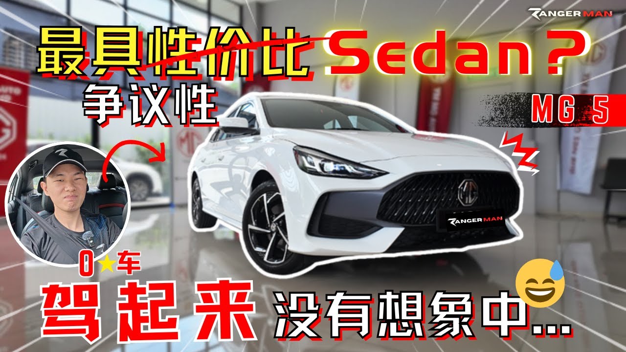 2024 MG5 sedan|浑身是缺點,试驾后卻還可以接受的進口sedan? [中文字幕]