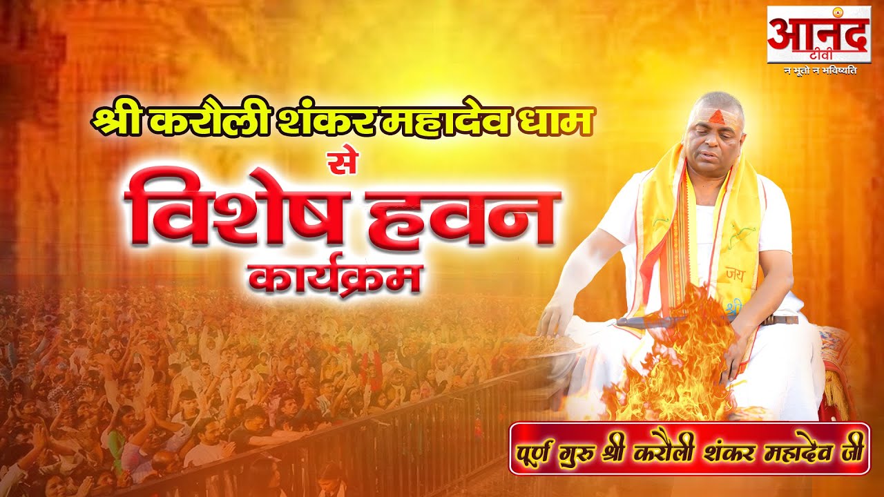LIVE : श्री करौली शंकर महादेव धाम से अमावस्या विशेष हवन कार्यक्रम I Karauli Shankar Mahadev 26 April