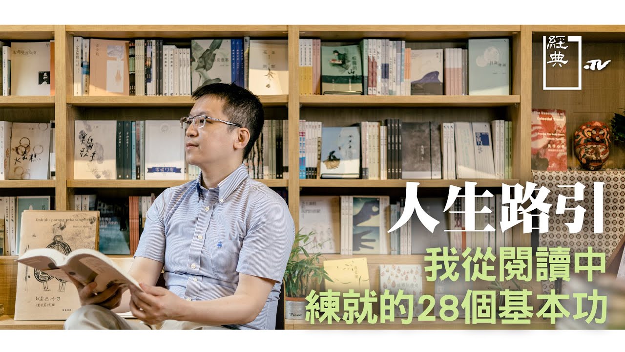 【經典.TV】20210117 - 經典書摘 - 人生路引 我從閱讀中練就的28個基本功