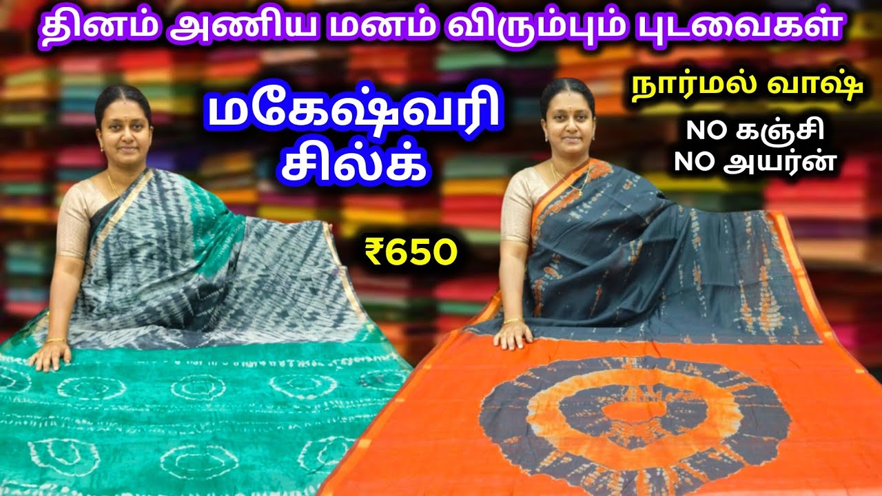 மகேஸ்வரி சில்க் 🌹 தினம் அணிய மனம் விரும்பும் சாரீஸ் 💜  Light weighted