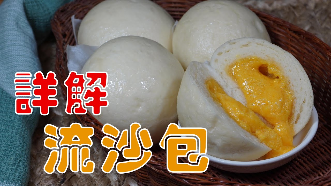 【流沙包Salted Egg Custard Buns】详解制作手法/餐馆酒楼配方/广式早茶点心/潘师傅美食工厂